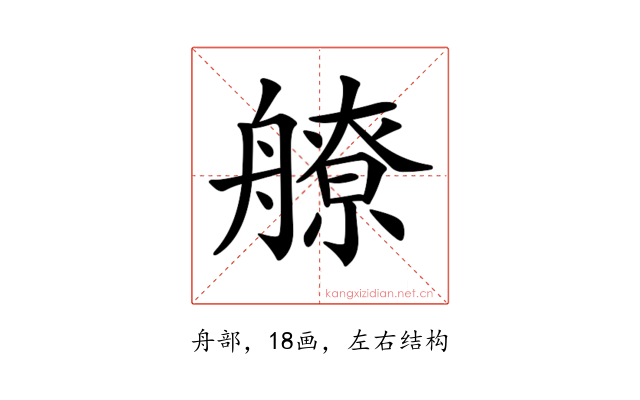 𦪕