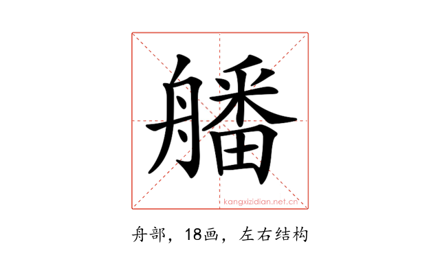 𦪖