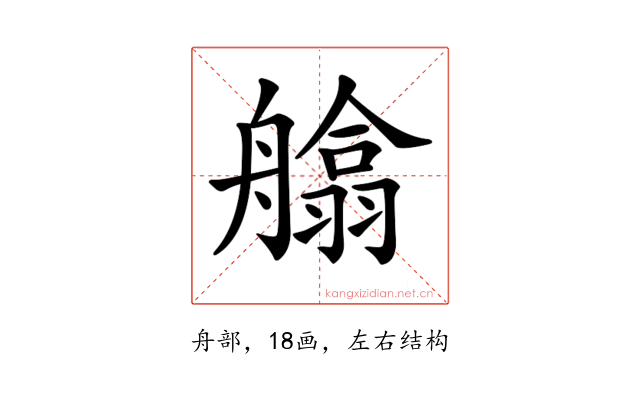 𦪙