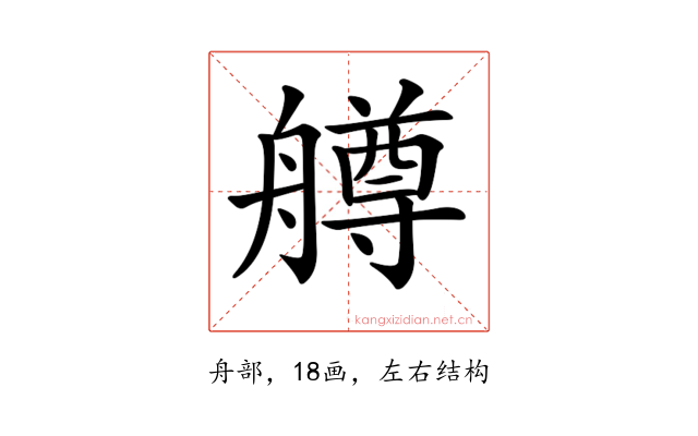 𦪚