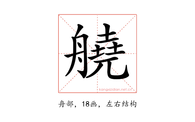 𦪛