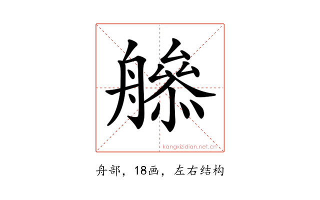 𦪜