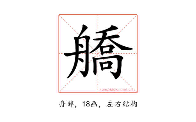 𦪞