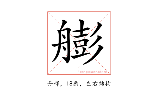 𦪟