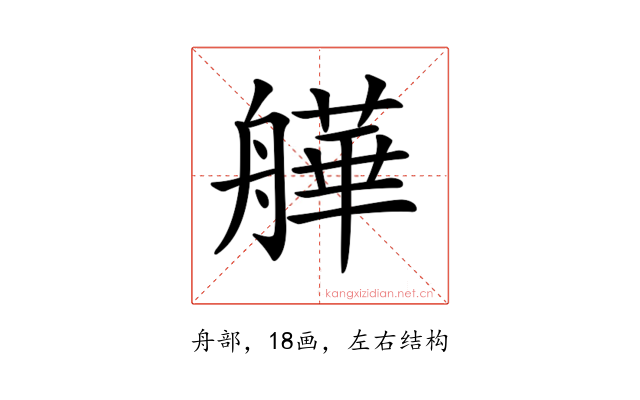 𦪠