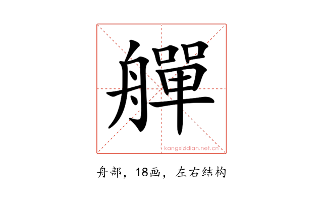 𦪢