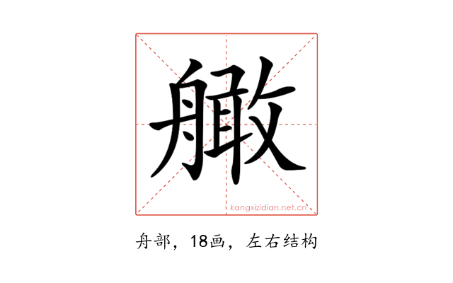 𦪧
