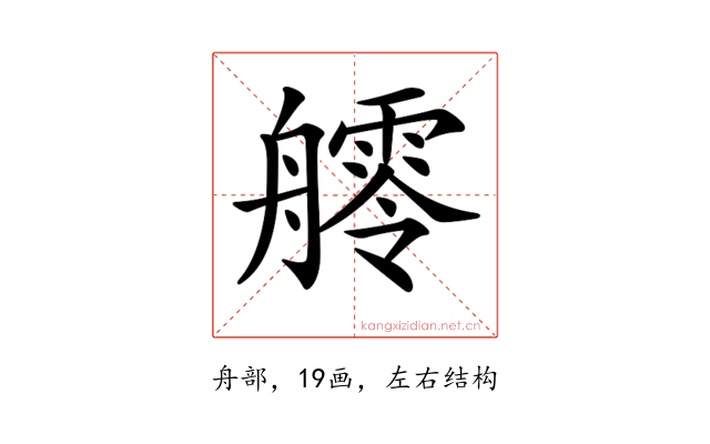 𦪩