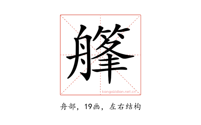 𦪪