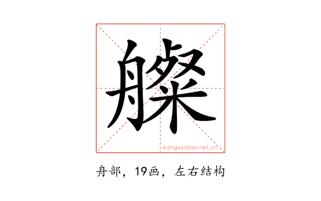 𦪫