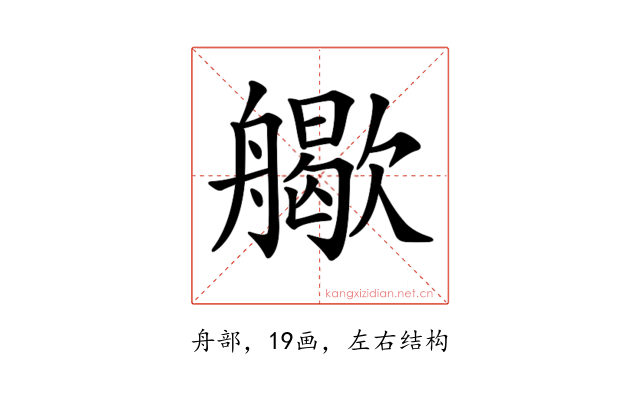 𦪬