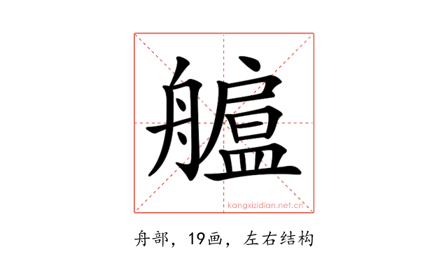 𦪯