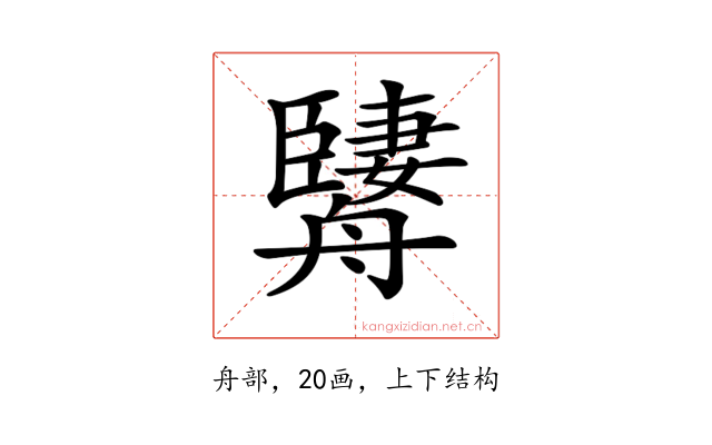 𦪱