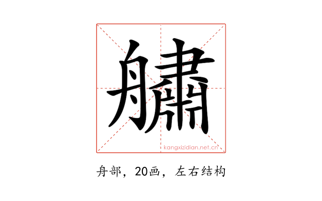 𦪲