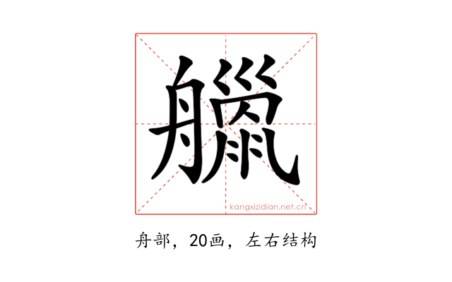 𦪴