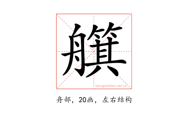 𦪵