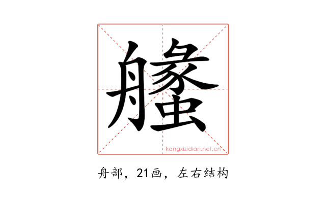 𦪶