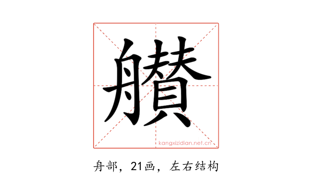 𦪸