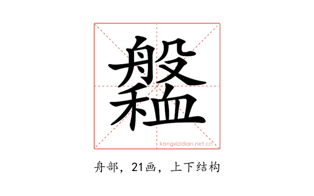 𦪹