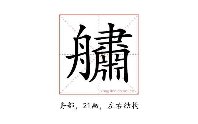 𦪺