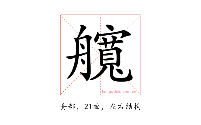 𦪻