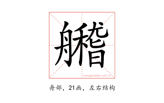 𦪼