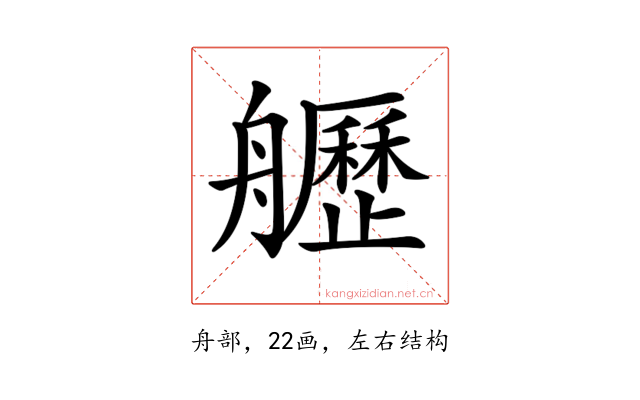 𦪾