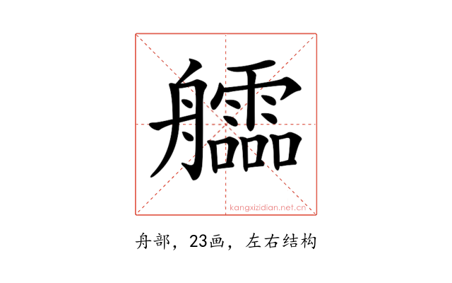 𦫃