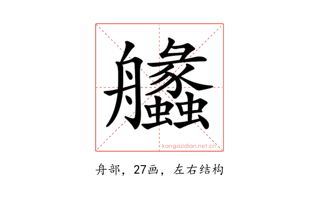 𦫈