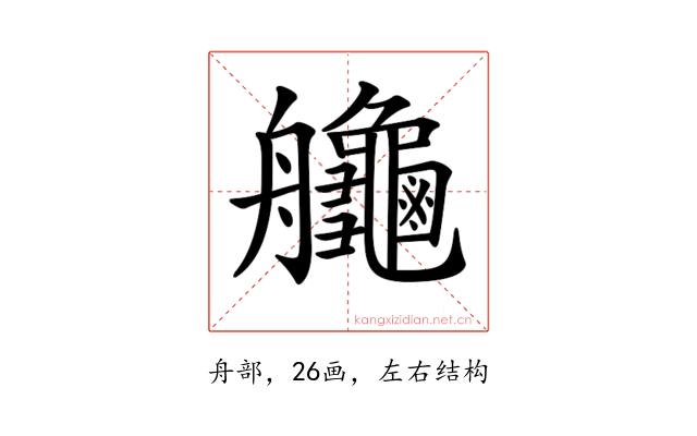 𦫉