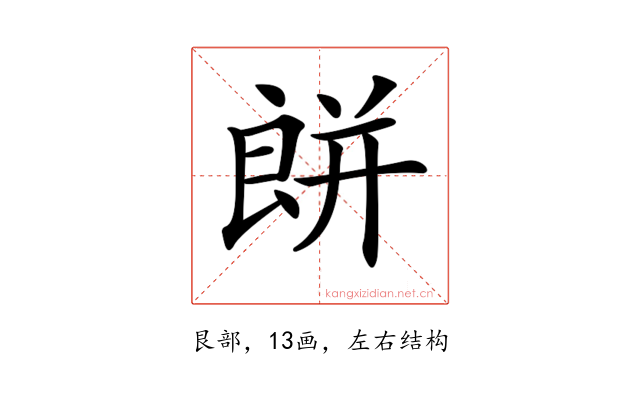 𦫏