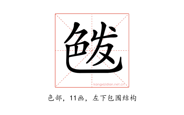 𦫘