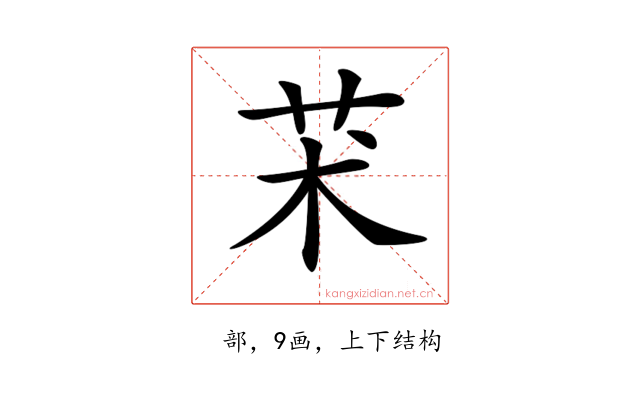 𦬸