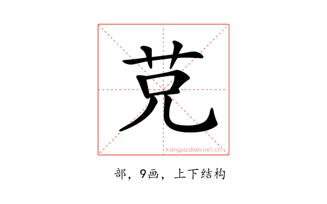 𦬺