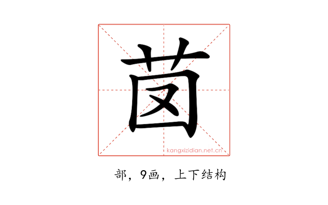 𦭁