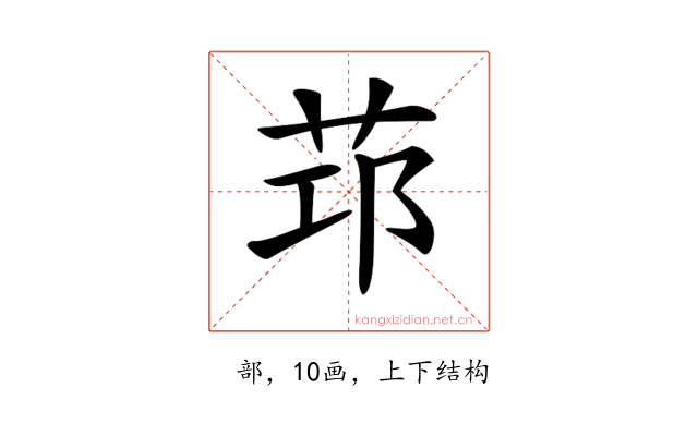 𦭭