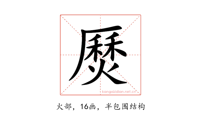 㷴
