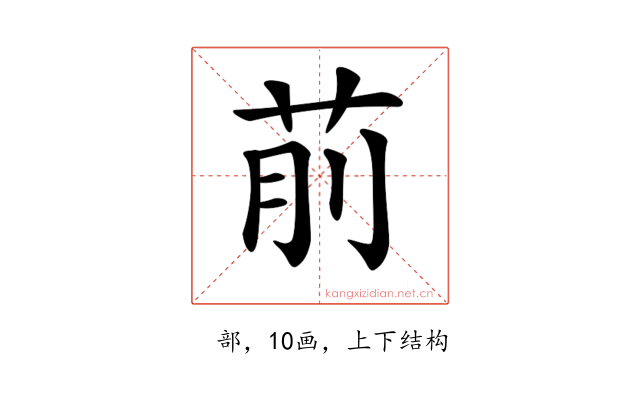 𦮯
