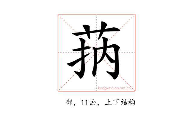 𦮾