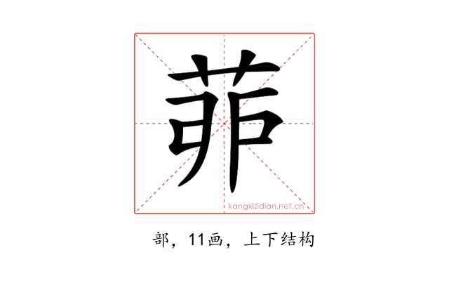𦯆