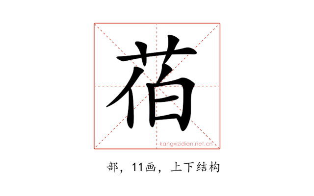 𦯉
