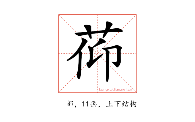 𦯒