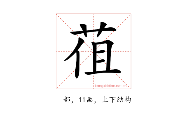 𦯣