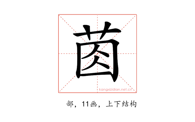 𦯯