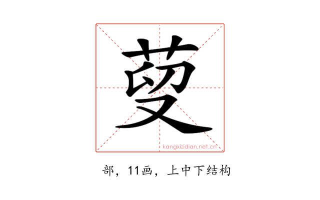 𦰑