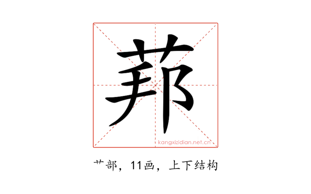 𦰥