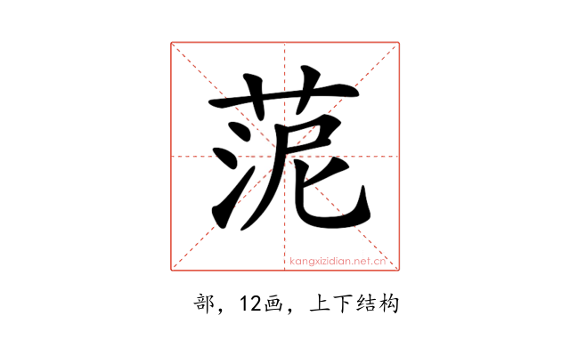 𦰫