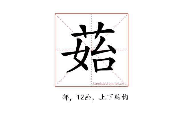 𦰯