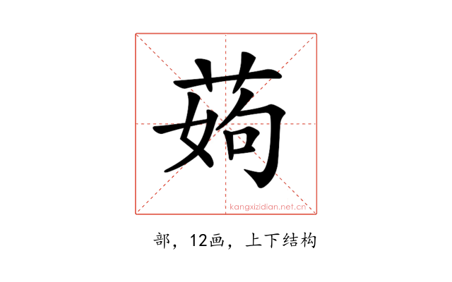 𦰰