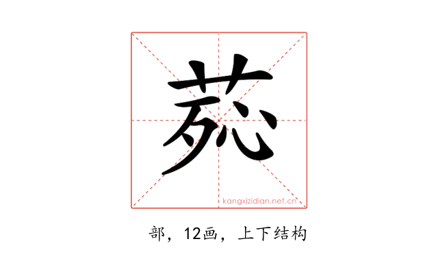 𦰸